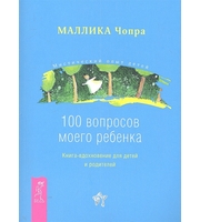 658164_В. . Чопра. 100 вопрос. моего ребенка. Кн-вдохновение д/детей и родителей