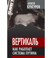 587308_Власть в тротил. эквив. Вертикаль. Как работ. сист. Путина