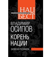 589335_ст. Корень нации. Записки русофила