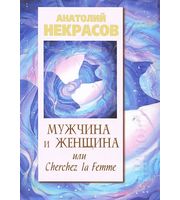 589391_Мужчина и Женщина,  или Cherchez La Femme