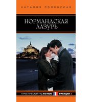 585804_Туристический гид (м) Нормандская лазурь. Fiction