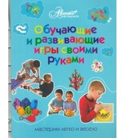 606245_Обучающие и развивающие игры своими руками