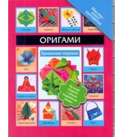 Оригами.  Бумажные игрушки