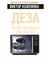 589814_ПолитР. Деза. Четвертая власть против СССР