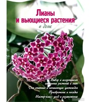 588915_Лианы и вьющиеся растения в доме  (Вырубка.  Цветы в саду и на окне  (обложка) )