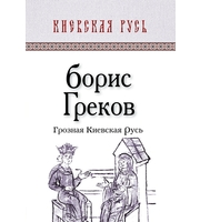 588570_Киевская Русь. Грозная Киевская Русь