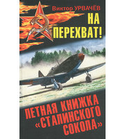 591092_Фронтовики. На перехват! Летная книжка ?сталинского сокола?