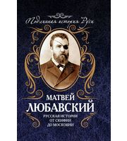 616001_ПодлИст. Русская история от Скифии до Московии