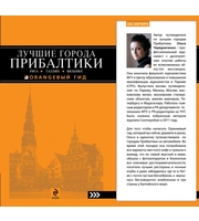 589560_Лучшие города Прибалтики: Рига, Таллин, Вильнюс: путеводитель