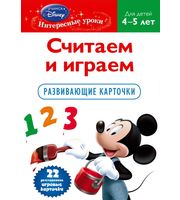 604158_Disney. Считаем и играем: д/дет. 4-5л (Mickey Mouse Clubhouse)