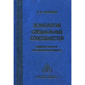 594279_Психология специальных способностей:  дифференционно-интеграционный подход.  Волкова Е. В.