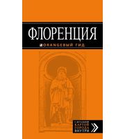 589576_Флоренция:  путеводитель + карта.  3-е изд. ,  исправленное и дополненное