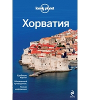 590074_Путеводители Lonely planet (м) Хорватия