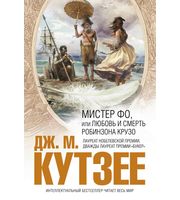 603406_Интелл. Бест (мал) Мистер Фо, или Любовь и смерть Робинзона Крузо