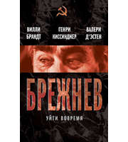 587356_ВождиСовСоюза. Брежнев. Уйти вовремя