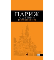 589567_Париж с детьми:  путеводитель.  2-е изд. ,  исправленное и дополненное