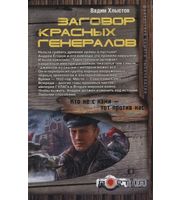 594655_Заговор красных генералов