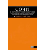 589573_СОЧИ И ЧЕРНОМОРСКОЕ ПОБЕРЕЖЬЕ:  Анапа,  Новороссийск,  Геленджик,  Туапсе,  Большой Сочи,  Центральный Соч