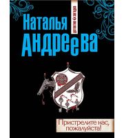 а Пристрелите нас,  пожалуйста!