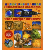 607141_Что? Когда? Почему?Илл. Энц. школ (мел/дор)