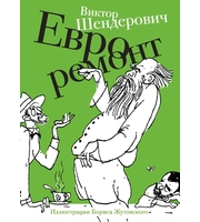 593749_Шендерович. Евроремонт