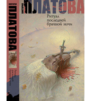 603772_Платова (best) Ритуал послед. брачной ночи