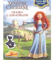 608138_Сказка с накл. Храбрая сердцем