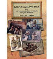 594028_Ключи к детской душе,  или Как расск и соч ист и сказки