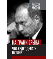 587311_Власть в тротил. эквив. На грани срыва. Что будет делать Путин?