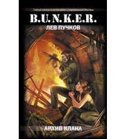 600673_B. U. N. K. E. R. Архив