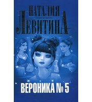 Вероника № 5