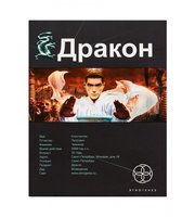 602006_Дракон.  Кн. .  1.  Наследники Желтого императора