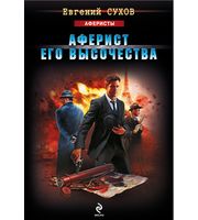 Аферист его Высочества