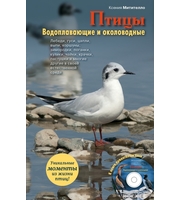 608945_Птицы.  Водоплавающие и околоводные  (+CD)