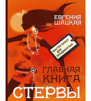 590729_Стерва. Главная книга стервы (бол)