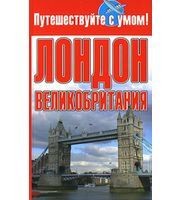 588941_Лондон + Великобритания