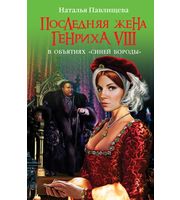 587925_тБест. Последняя жена Генриха VIII.  В объятиях Синей бороды?