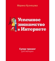 677442_Успешное знакомство в Интернете.  Супертренинг для женщин