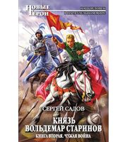 609957_Князь Вольдемар  (2кн)  Чужая война