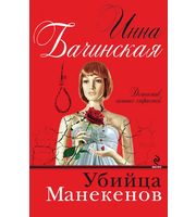 603079_Убийца манекенов