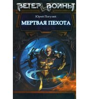 595545_ВетерВойны. Мертвая пехота