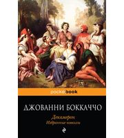 609068_Декамерон.  Избранные новеллы