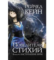 598612_ТЛ. Повелители стихий. Кн. 4. Наступление бури