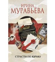 592061_Муравьева. Страсти по Юрию