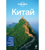 590068_Путеводители Lonely planet (м) Китай