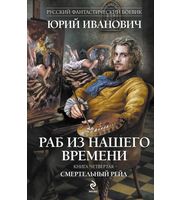 602271_РФБ. Раб из нашего времени. Кн.  4. Смертельный рейд