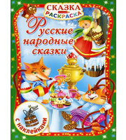 Русские народные сказки .  С наклейками
