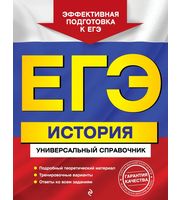 719659_ЕГЭ.  История.  Универсальный справочник