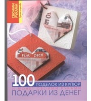 590470_Подарки из денег.  100 поделок из купюр и монет своими руками