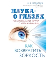 589327_Наука — о глазах:  как возвратить зоркость.  Рекомендации врача с упражнениями  (оформление 2)